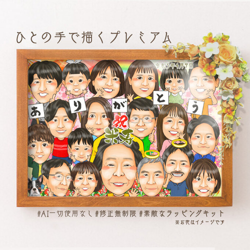 似顔絵 長寿・古希祝い／喜寿祝い／卒寿祝い・大人数☆ 還暦祝い