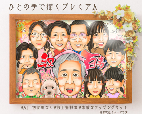 世界で1枚のオーダーメイド似顔絵★還暦★米寿★古希★卒寿★お祝い★ご両親 似顔絵 還暦祝い 誕生日にオーダーメイド似顔絵 おじいちゃん