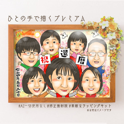 世界で1枚のオーダーメイド似顔絵★還暦★米寿★古希★卒寿★お祝い★ご両親 世界で1枚のオーダーメイド似顔絵☆還暦☆米寿☆卒寿☆家族