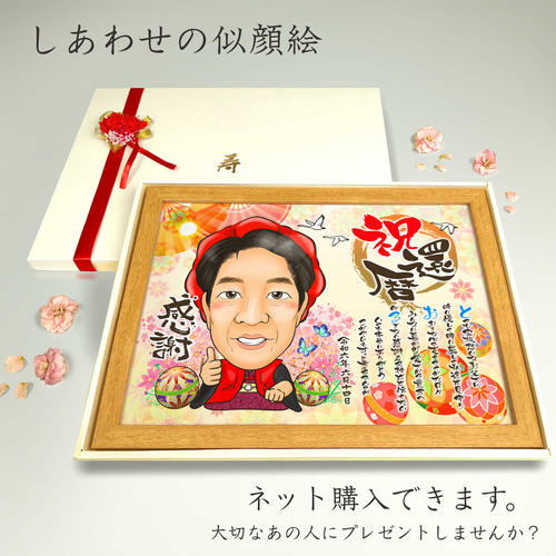 似顔絵 長寿・還暦祝い（赤いちゃんちゃんこ）・名前ポエム・1名