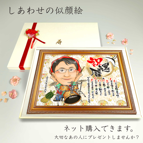 似顔絵 長寿・還暦祝い（赤いちゃんちゃんこ）・名前ポエム・1名