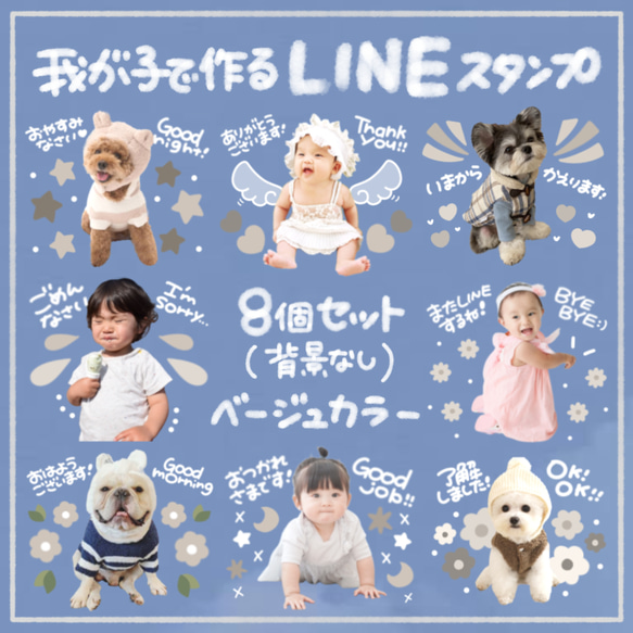 お子さまやペットで作成する⸜❤︎⸝‍ LINEスタンプ ベージュ イラスト 