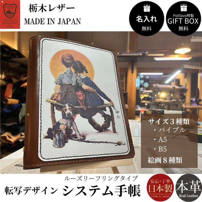 栃木レザー システム手帳 バイブル A5 B5 ルーズリーフリング 転写デザイン 特注 名入れ ギフトBOX付