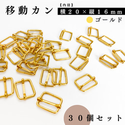 【全３色】リュックカン（＝移動カン）｜ 内径：横20×縦16mm｜30個セット｜ゴールド etc.【一定金額で送料０円】 1枚目の画像