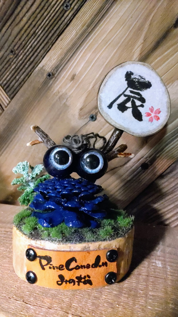 松ぼっくり人形【辰】 その他インテリア雑貨 kuwaRyu 通販 17110117