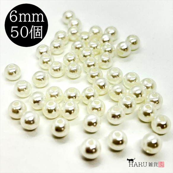 【50個】パールビーズ★6ｍｍ/オフホワイト★ラウンド 丸 穴有り 樹脂パール プラパール 1枚目の画像