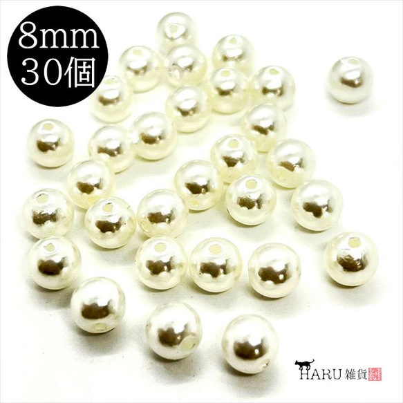 【30個】パールビーズ★8ｍｍ/オフホワイト★ラウンド 丸 穴有り 樹脂パール プラパール 1枚目の画像