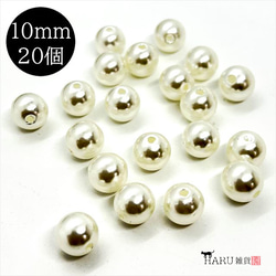 【20個】パールビーズ★10ｍｍ/オフホワイト★ラウンド 丸 穴有り 樹脂パール プラパール 1枚目の画像