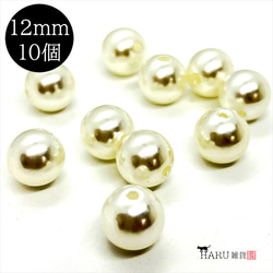 【10顆】珍珠珠★12mm/米白色★圓形帶孔 樹脂珍珠 塑膠珍珠 第1張的照片