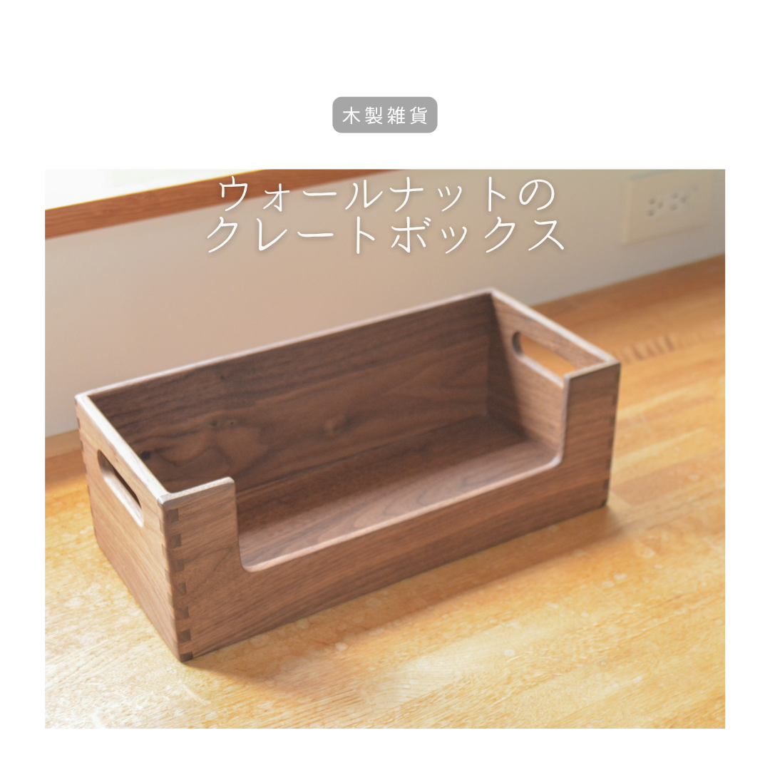 受注生産 職人手作り 収納ボックス クレートボックス フリーボックス オフィス 無垢材 天然木 インテリア LR2018