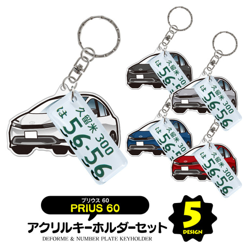2cm】プリウス 60系 キーホルダー ナンバープレート 名前入れ 納車記念