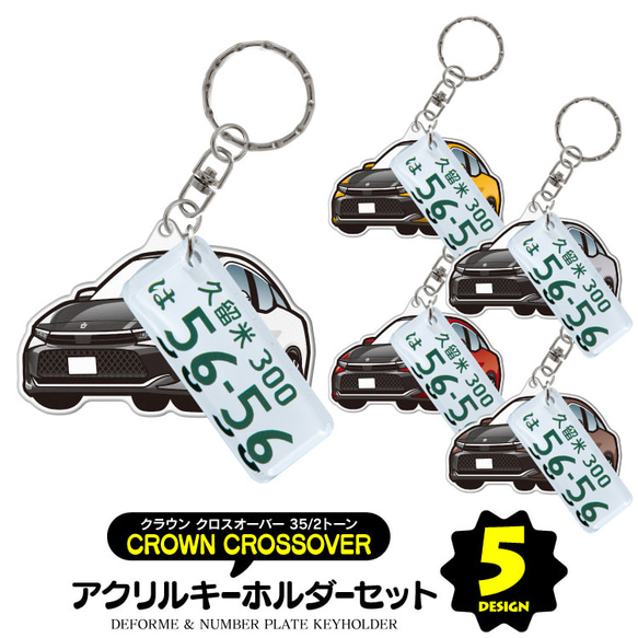 2cm】クラウンクロスオーバー 35系 キーホルダー ナンバープレート