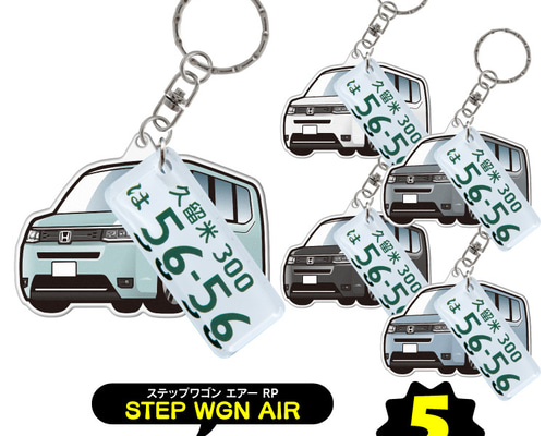 2cm】ホンダ ステップワゴンエアー キーホルダー ナンバープレート