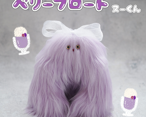 自作ぬいぐるみ・コーラフロートくん ベリーフロートヌーくんのぬいぐるみ ぬいぐるみ おおた商店 通販