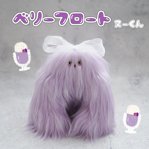 自作ぬいぐるみ・コーラフロートくん ベリーフロートヌーくんのぬいぐるみ ぬいぐるみ おおた商店 通販