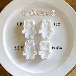 【種類選択】ミニ動物setクッキー型 3枚目の画像