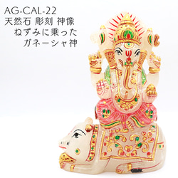 AG-CAL-22　天然石 彫刻 神像 ねずみに乗ったガネーシャ神 1枚目の画像