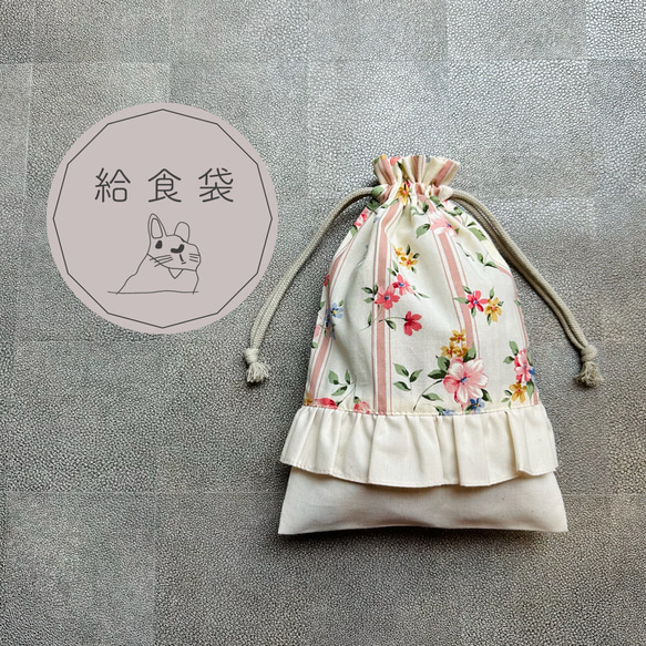 コップも入る給食袋 フリル (フラワー×生成) 巾着袋 sumire_usagi 通販