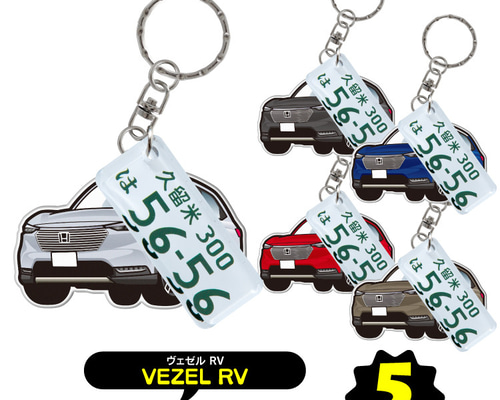 2cm】ホンダ ヴェゼル RV系 キーホルダー ナンバープレート 名前入れ