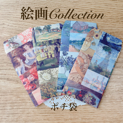 【Museum Series 絵画Collection】ポチ袋 6枚 ルノワール ゴッホ 1枚目の画像