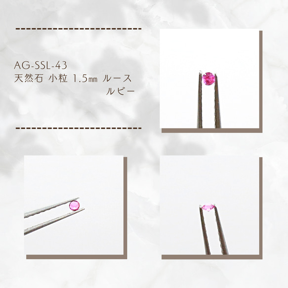 AG-SSL-43　天然石 小粒 1.5㎜ ルース ルビー 1枚目の画像