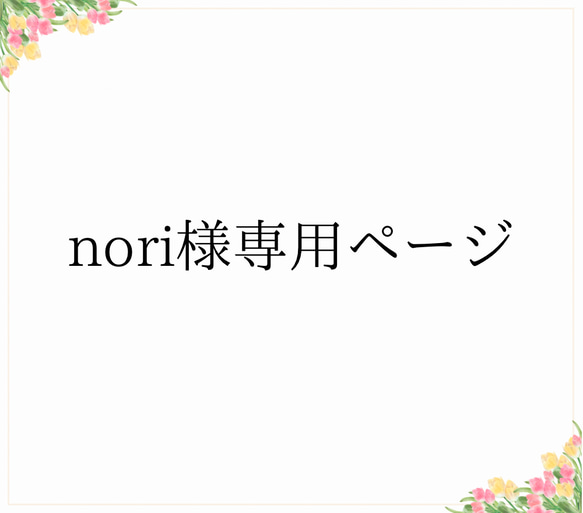 nori様専用ページ 1枚目の画像