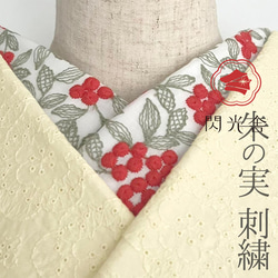 半衿 朱の実 刺繍のコットンレース 南天 ナンテン 半襟 洗える 綿