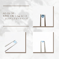 AG-SSL-50　天然石 小粒 1.5㎜ ルース ロンドンブルートパーズ 1枚目の画像