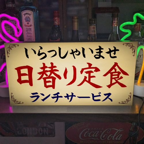 文字変更無料】日替り定食 ランチ レストラン 喫茶店 食堂 昭和