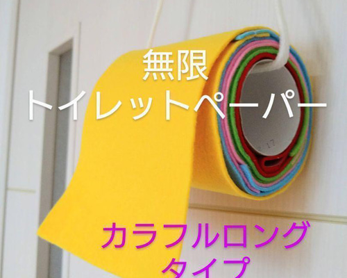 無限トイレットペーパー☆カラフルロング フェルトおもちゃ 室内