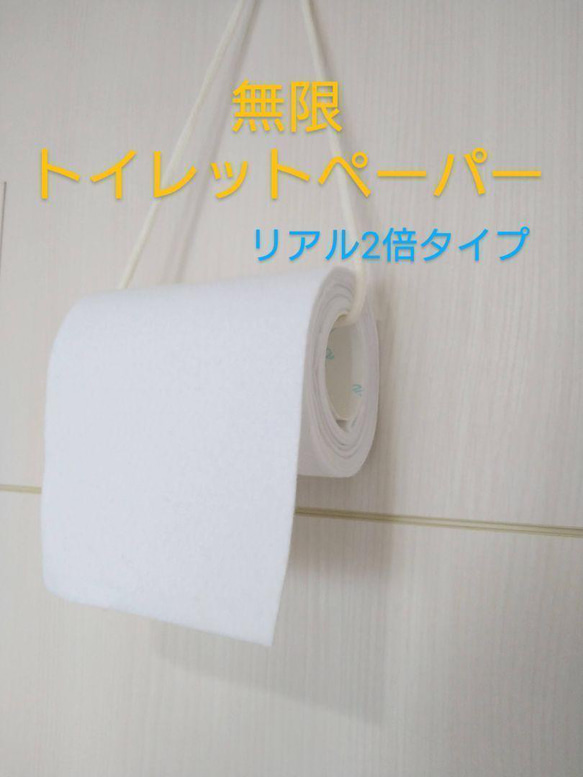 無限トイレットペーパー☆リアル2倍タイプ　フェルトおもちゃ　乳児　壁掛け　指先 1枚目の画像