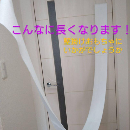 無限トイレットペーパー☆リアル2倍タイプ フェルトおもちゃ 乳児 