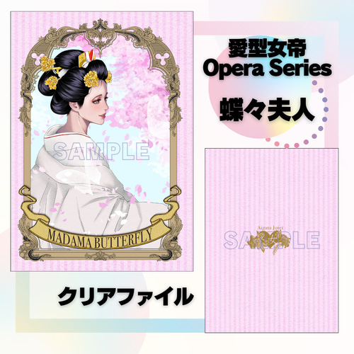 蝶々夫人 クリアファイル 愛型女帝Opera Series その他雑貨 愛型