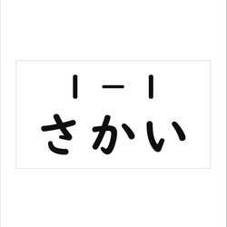 *♡【10×18cm 1枚】アイロン接着タイプ・ゼッケン・ホワイト・体操服・洗濯可 1枚目の画像