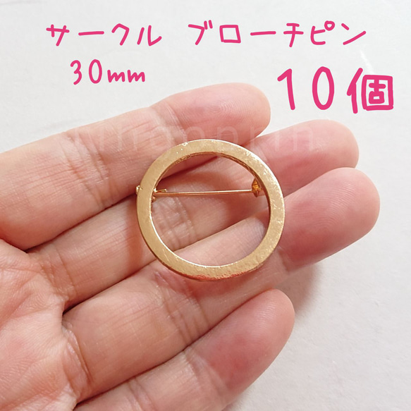 サークル ブローチピン 30mm 【10個】 ラウンド ドーナツ型 コサージュピン ゴールド 1枚目の画像