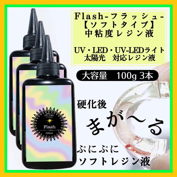新発売 無臭 ソフトタイプ 中粘度レジン液100g3本 グミレジン