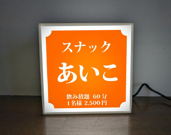 【名入れ】スナック パブ クラブ 飲屋 プレゼント 店舗 自宅 ミニチュア ランプ 照明 看板 置物 雑貨 ライトBOX 1枚目の画像