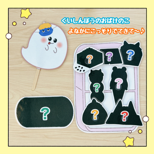 完成品】マジックテープシアター ペープサート くいしんぼうおばけ