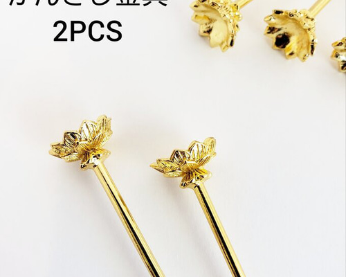 2本 簪 かんざし 金具 花 蓮 ハス 和風 パーツ/ゴールド【約14.5