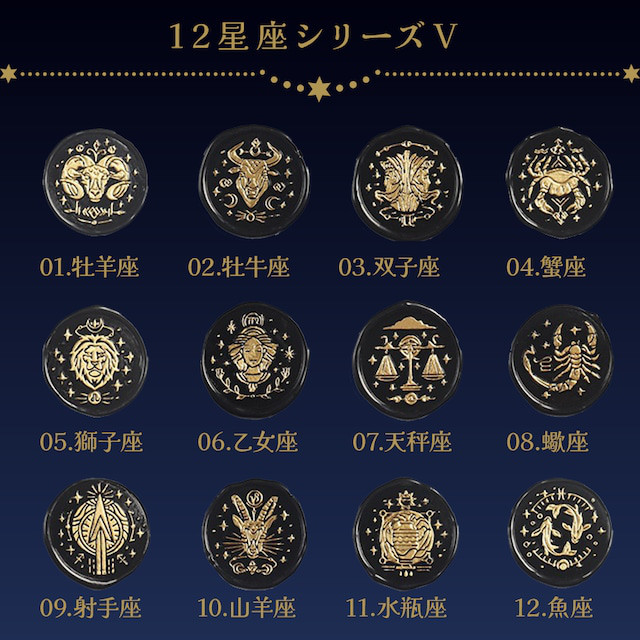 シーリングスタンプ・ヘッド《12星座シリーズV・星画》 はんこ