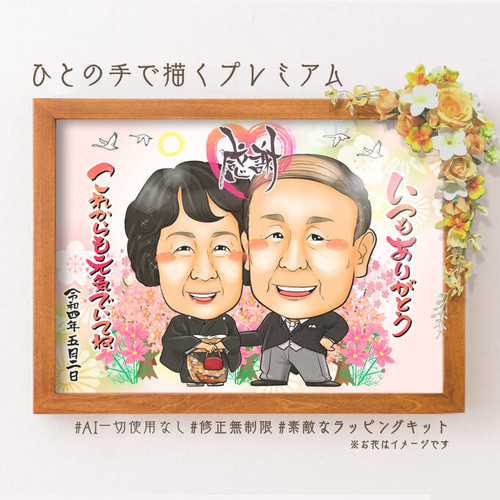 似顔絵 結婚式両親贈呈品／両親贈答品・ 2名 その他インテリア