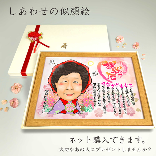 似顔絵 長寿・還暦祝い（赤いちゃんちゃんこ）・名前ポエム・1名