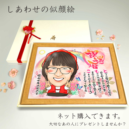 似顔絵 長寿・還暦祝い（赤いちゃんちゃんこ）・名前ポエム・1名