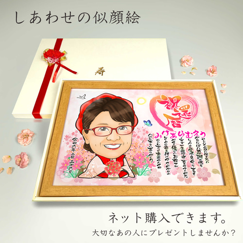 似顔絵 長寿・還暦祝い（赤いちゃんちゃんこ）・名前ポエム・1名