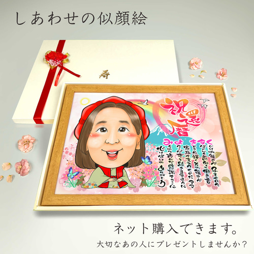 似顔絵 長寿・還暦祝い（赤いちゃんちゃんこ）・名前ポエム・1名