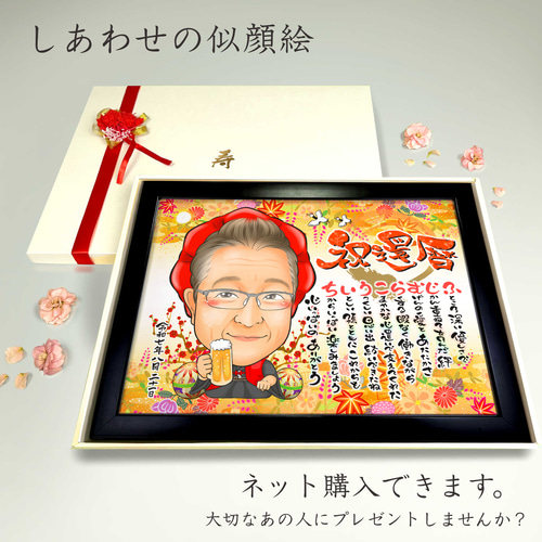 あこちゃん 似顔絵ギフト制作 似顔絵 長寿・還暦祝い（赤いちゃんちゃんこ）・名前ポエム・1名