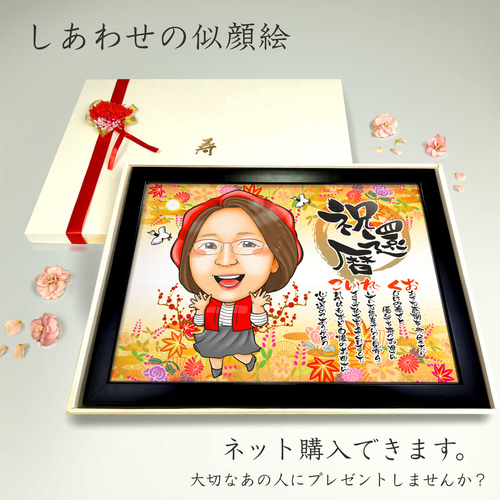 似顔絵 長寿・還暦祝い（赤いちゃんちゃんこ）・名前ポエム・1名