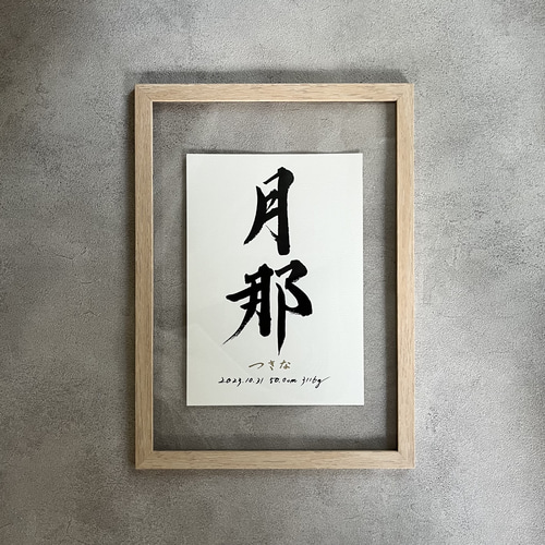 フレーム付】書道家手書き命名書 | A4クリアフレーム | シンプル 雑貨