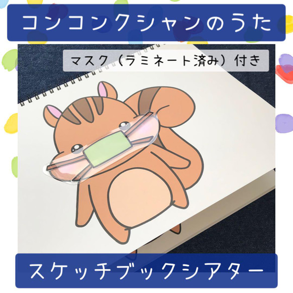 スケッチブックシアター コンコンクシャンのうた 保育教材 保育園