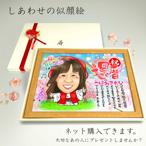 似顔絵 長寿・還暦祝い（赤いちゃんちゃんこ）・名前ポエム・1名・空